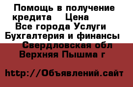 Помощь в получение кредита! › Цена ­ 777 - Все города Услуги » Бухгалтерия и финансы   . Свердловская обл.,Верхняя Пышма г.